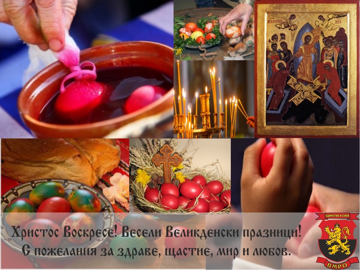 Христос Воскресе! Здраве, мир и любов от ВМРО-Русе