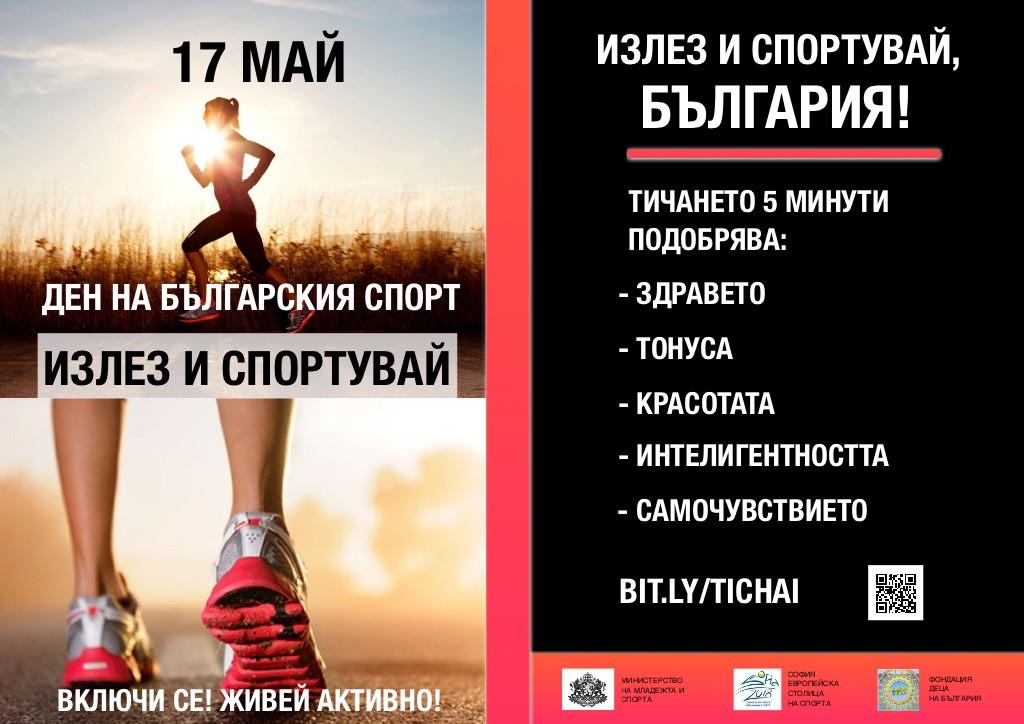 Отбелязваме 17 май – Ден на българския спорт