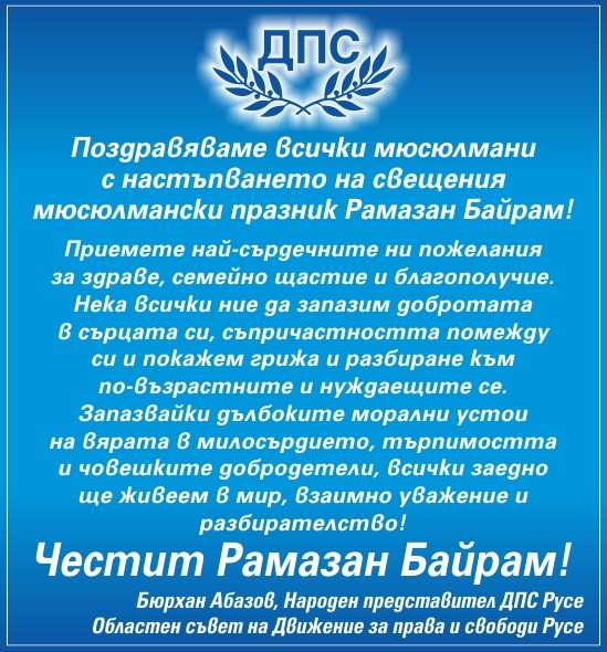 Честит празник Рамазан Байрам!