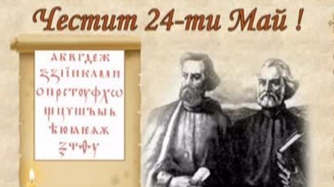 Честит празник уважаеми преподаватели,  дейци на българската наука и култура,