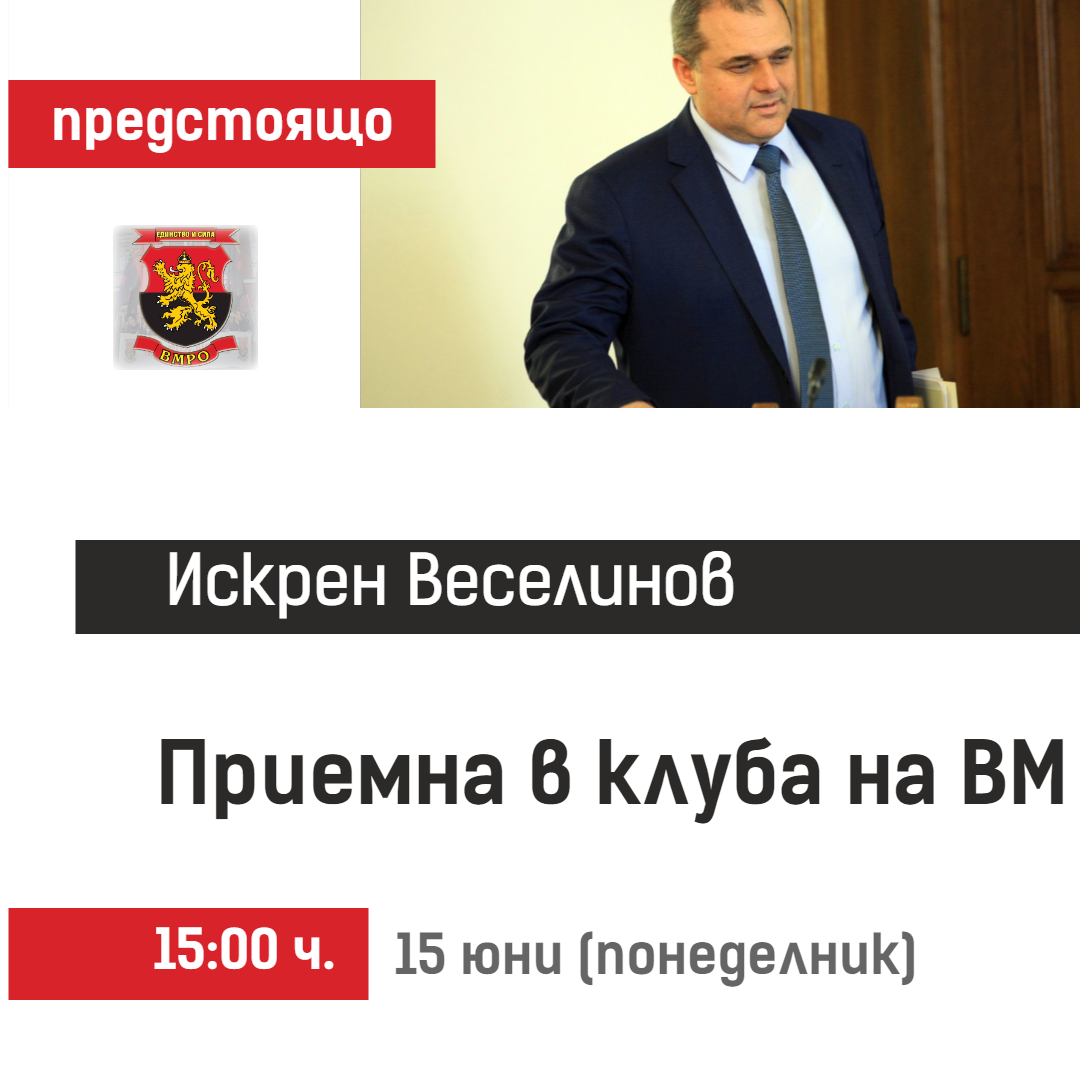  Предстояща приемна на народния представител от ПГ на ОП Искрен Веселинов в Русе