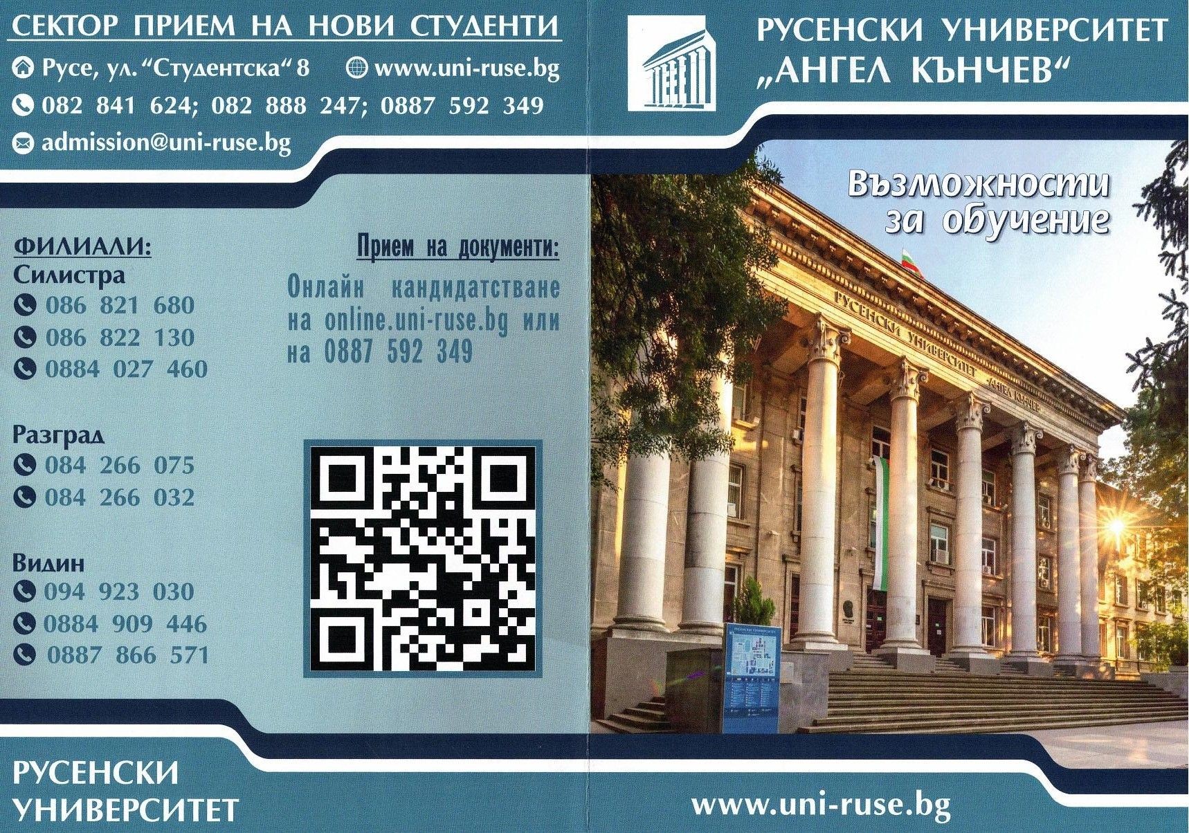  Осигурени са допълнителни възможности за поддаване на кандидатстудентски документи в Русенския университет.
