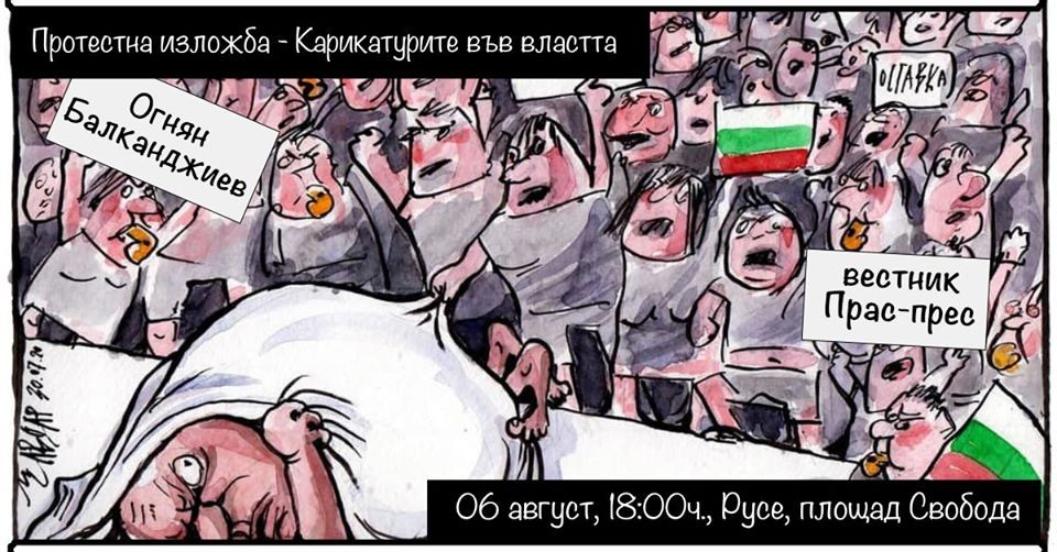 Протестна изложба - Карикатурите във властта организира Демократична България Русе