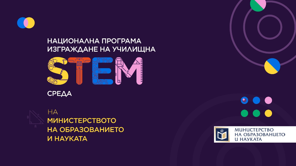 Шест русенски училища  на финала на проектни предложение по НП „Изграждане на училищна STEM среда“, 