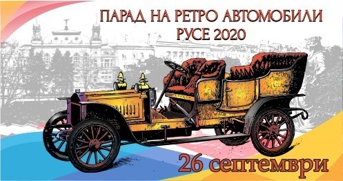 Парад събира отново най-атрактивните  ретро автомобили в Русе