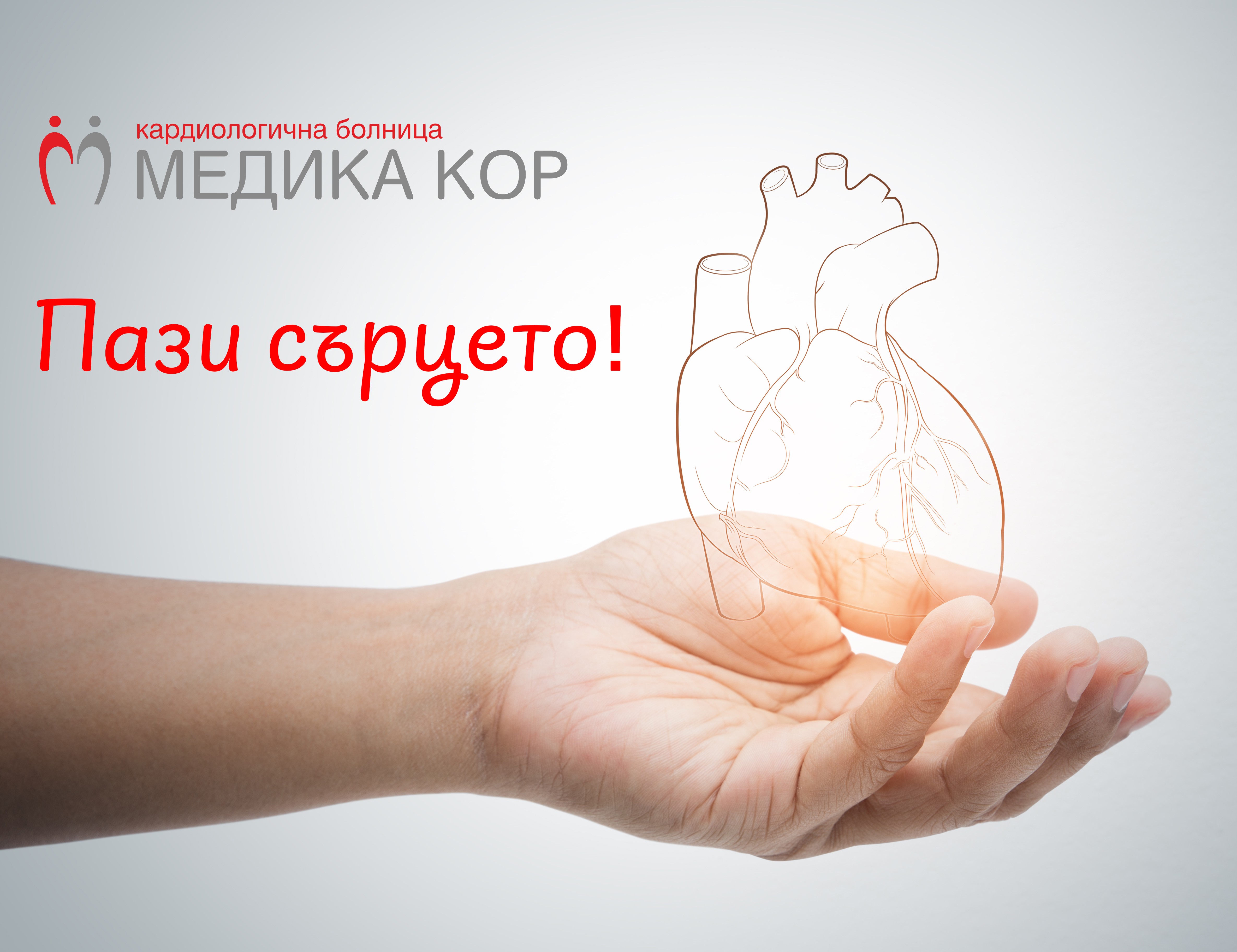 Кампания на СБАЛК „МЕДИКА КОР“ с многобройни инициативи по случай Световния ден на сърцето