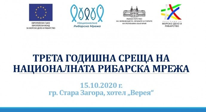  Третата годишна среща на Националната Рибарска Мрежа ще се проведе на 15 октомври в Стара Загора