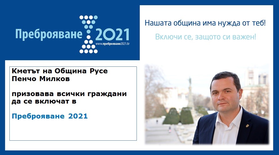 Набират преброители и контрольори за Преброяване 2021