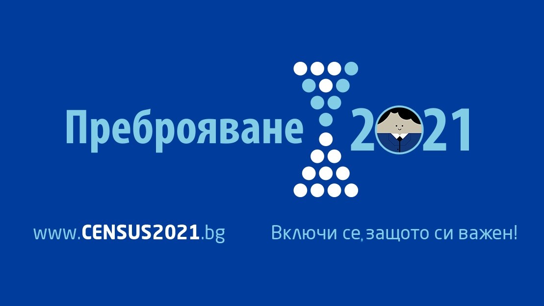 Удължава се срокът за набиране на преброители и контрольори за Преброяване 2021