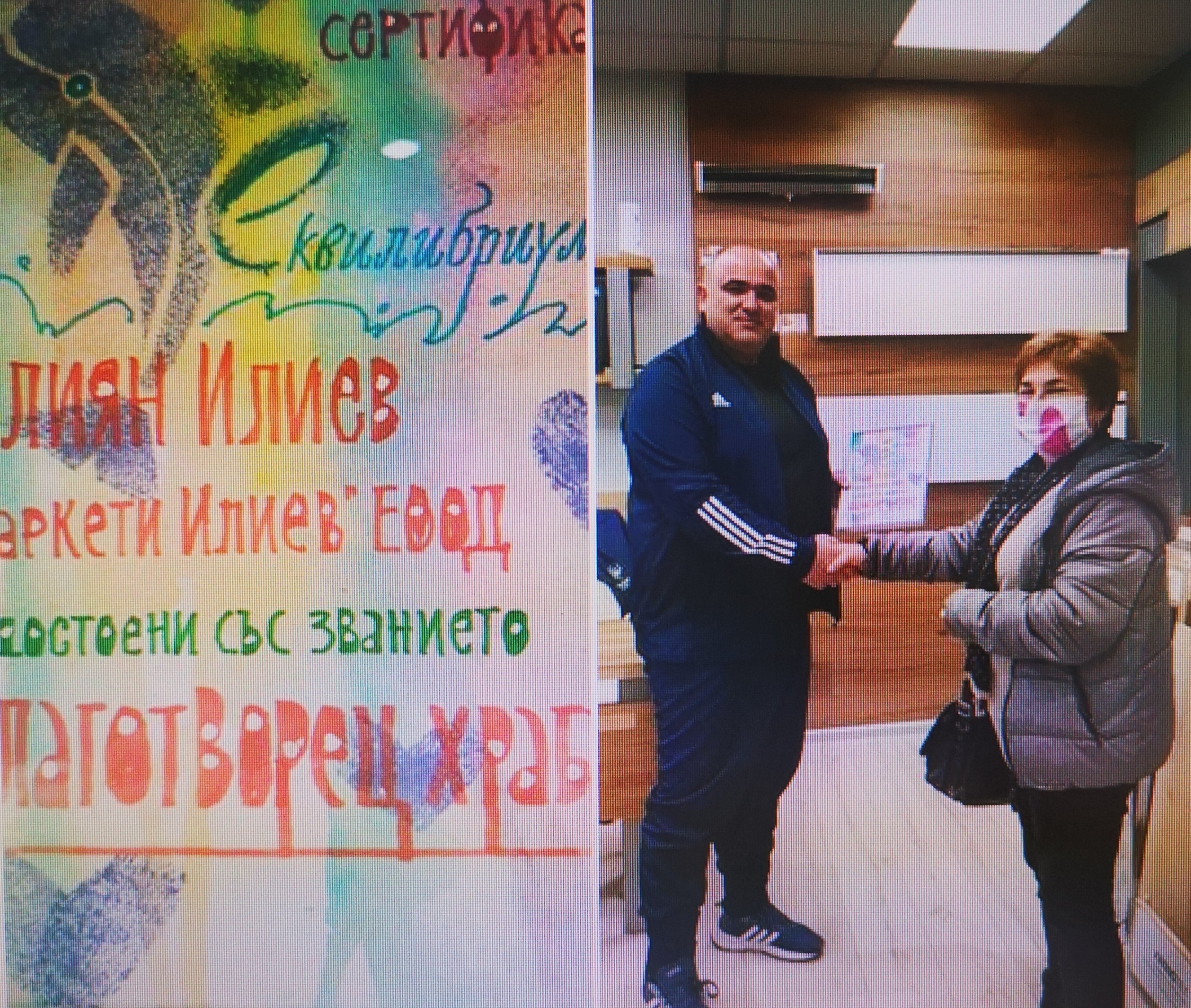 Паркети Илиев ЕООД удостоено с признанието „Благотворец Храбър”  на от  Сдружение Еквилибриум за дарителски акт 