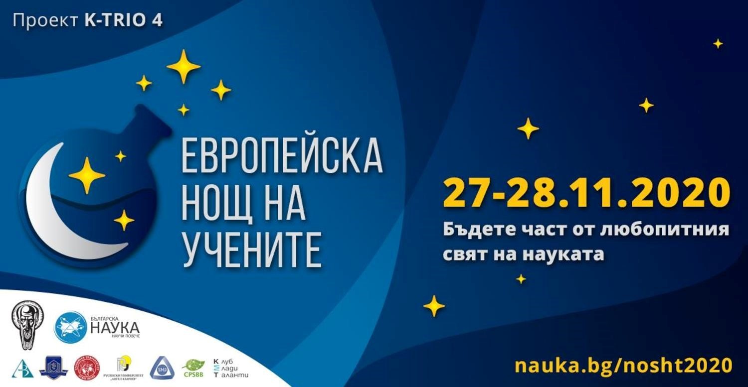 Европейската нощ на учените 2020 в Русенския университет – във виртуален формат