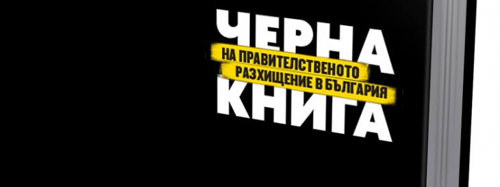 Черна книга на правителственото разхищение в България 