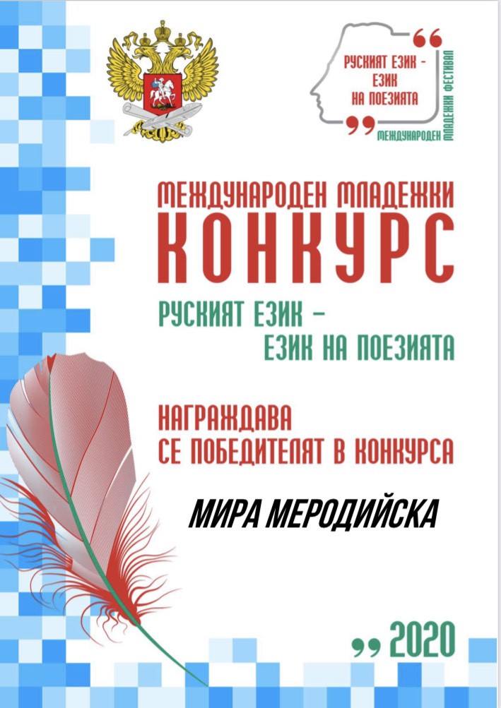 Ученици от СУ за европейски езици са сред най-добрите на Международния онлайн младежки фестивал „Руският език-език на поезията“