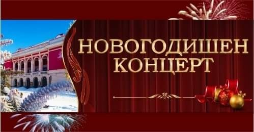 Държавна опера – Русе с безплатен празничен концерт към русенската публика