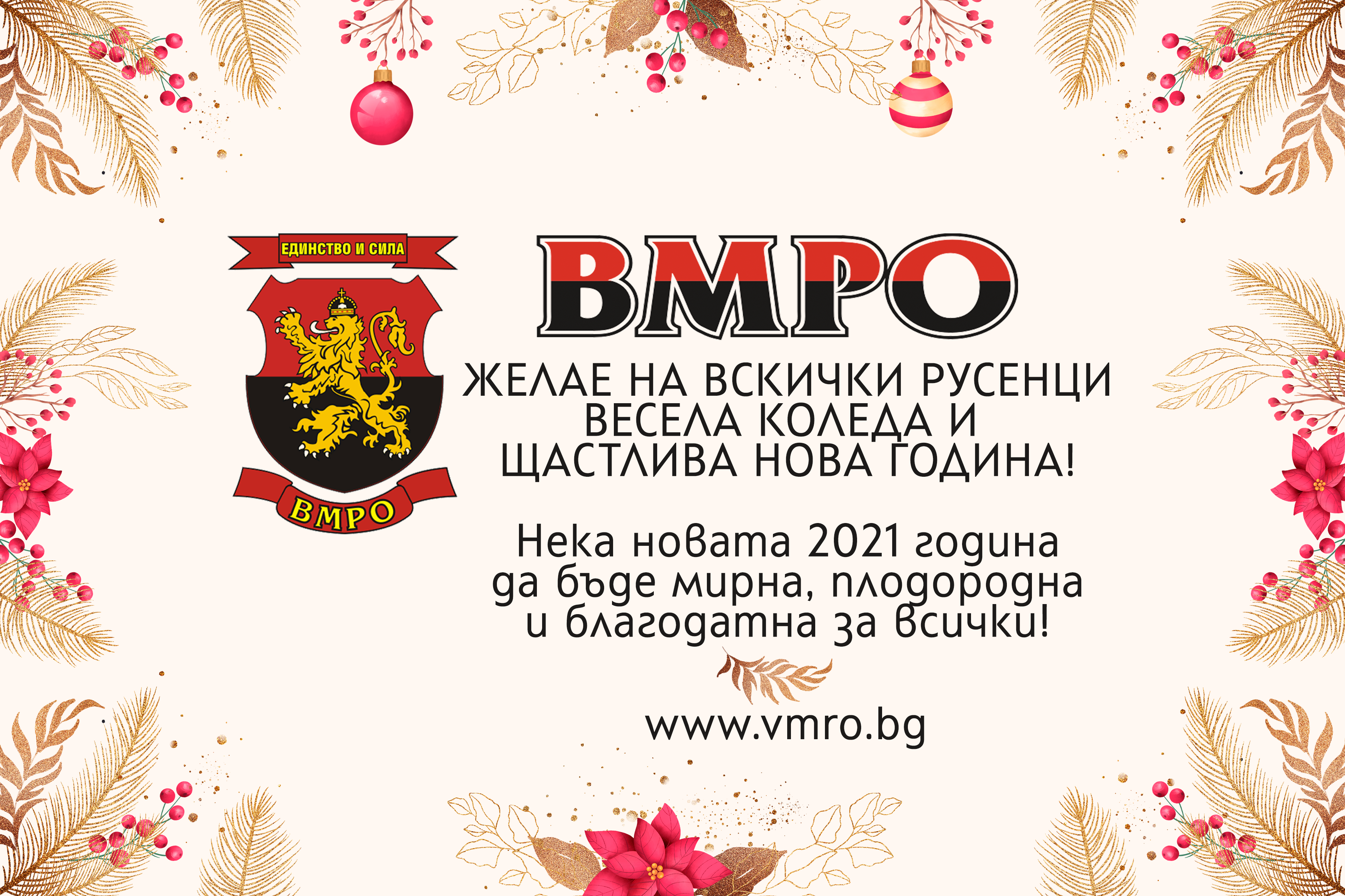    ВМРО честити Коледа и Нова година на всички именници, на всички родолюбци, на всички българи!
