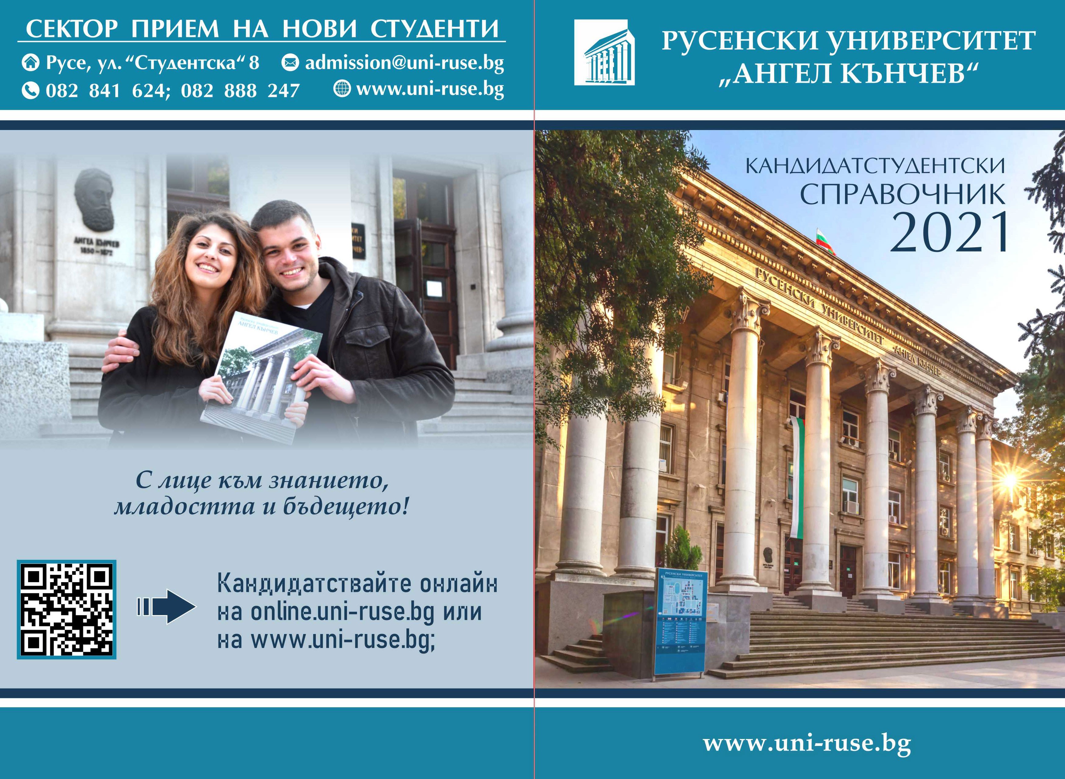 Русенският университет въвежда онлайн предварително кандидатстване и записване