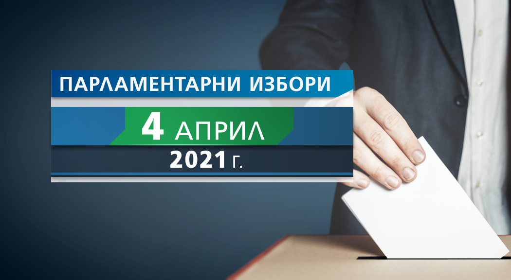 На 5 февруари ще се проведат консултации за състава  на РИК
