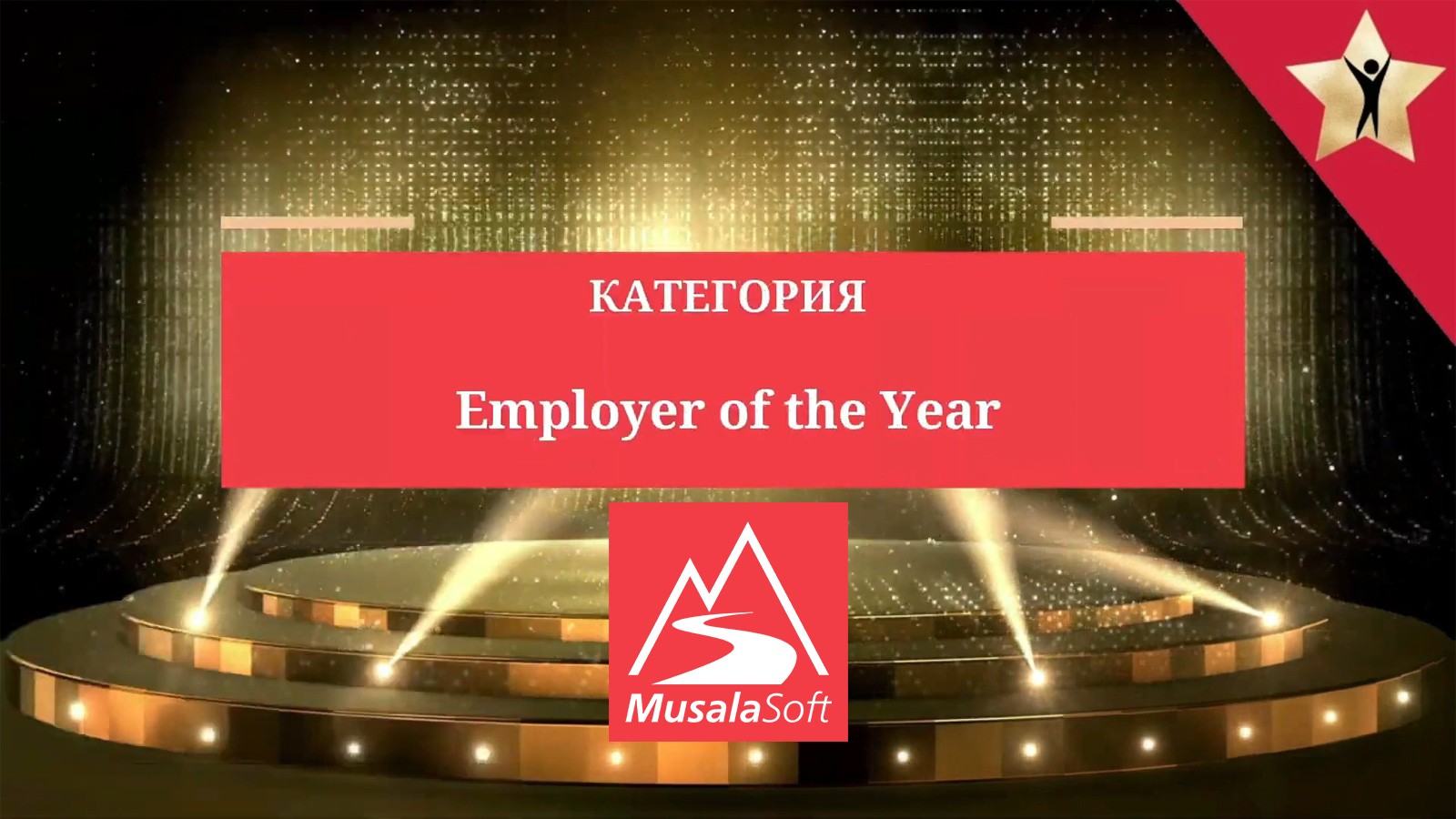 Мусала Софт с отличия от Employer Branding Awards 2021