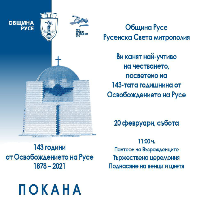 Русе отбелязва 143 години от Освобождението си