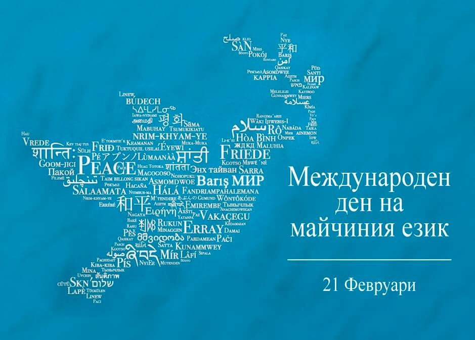 Днес е международен ден на майчиния език 