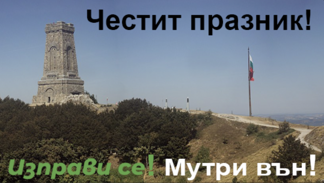 Честит празник, българи! Честит 3-ти март!