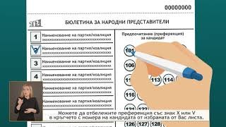 Как се гласува с преференция и кога работи?