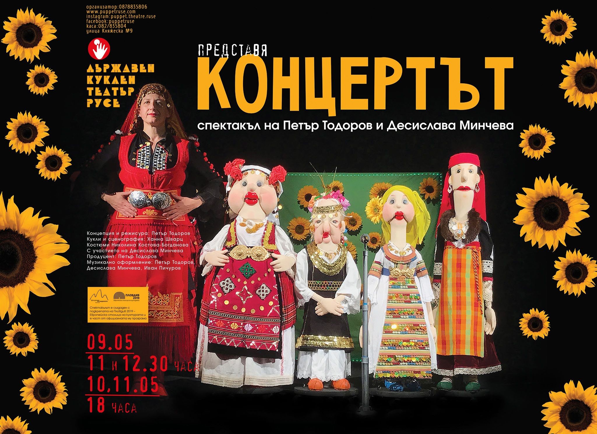 „КОНЦЕРТЪТ“ в Държавен куклен театър-Русе 