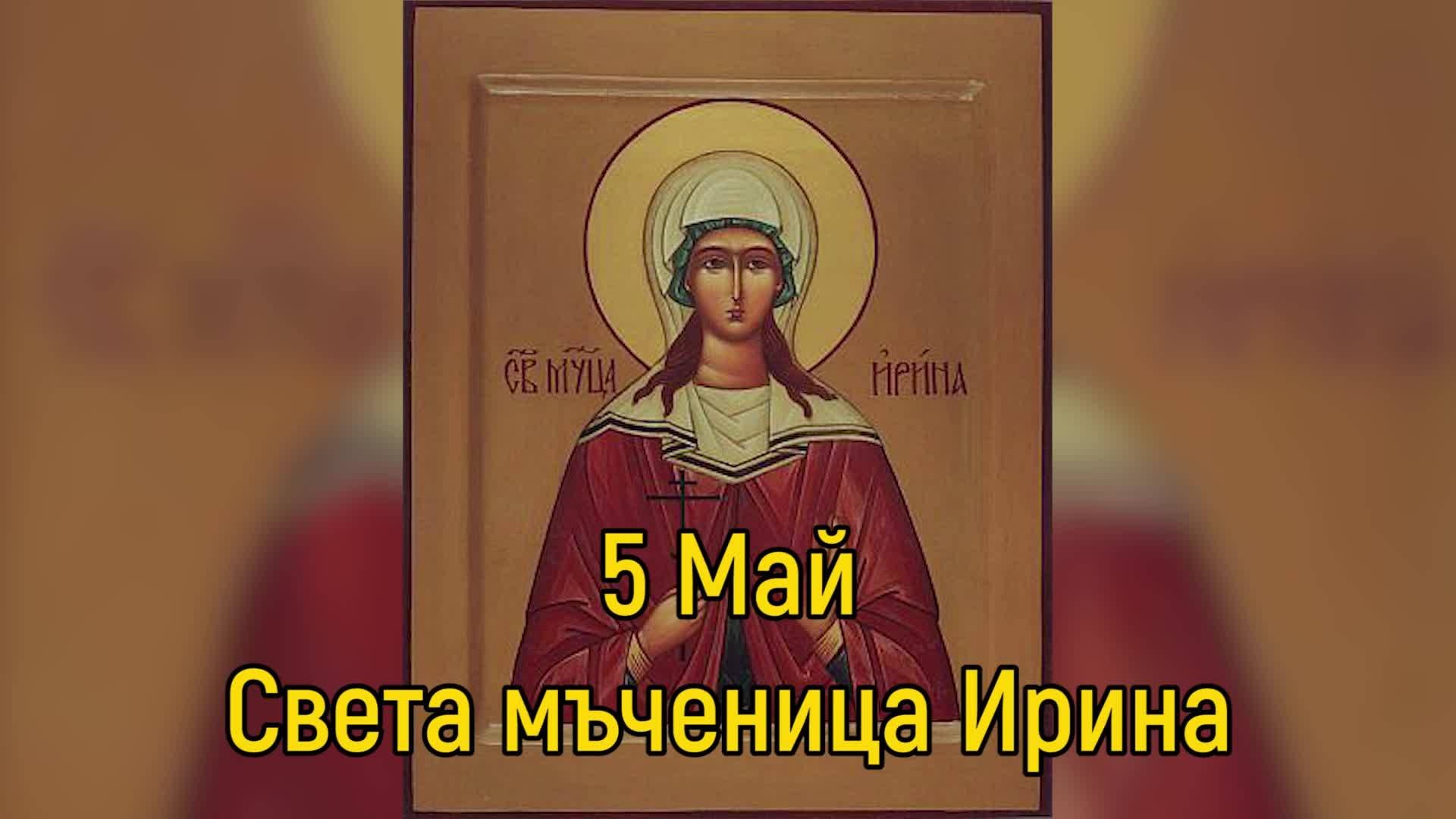 Светла сряда е,имениците днес