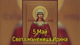 На 5 май църквата почита и света великомъченица Ирина