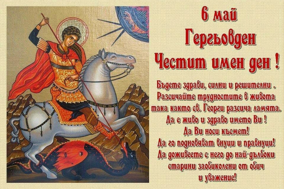 6-май, Гергьовден. Честит празник!