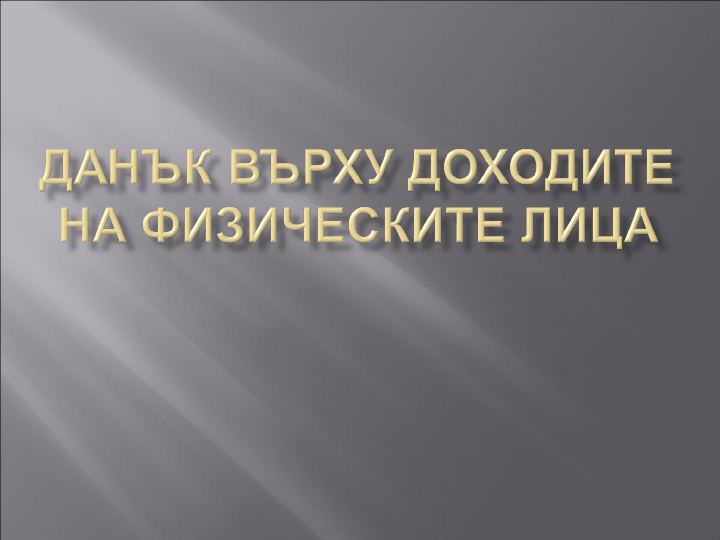  Над 12% е увеличението на данъка върху доходите на физическите лица