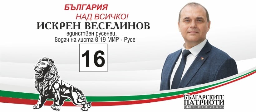 Искрен Веселинов: Българските патриоти – единственият шанс за националноотговорна политика