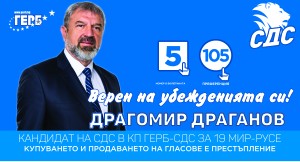 Драгомир Драганов- доверете се на опита и гласувайте с бюлетина №5 и преференция 105!