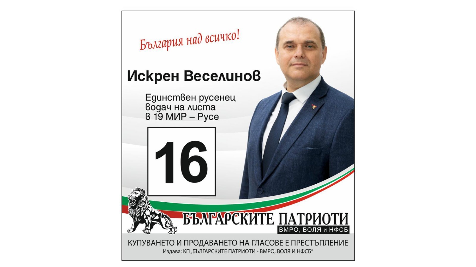 „Българскит патриоти“ са гарант за воденето на националноотговорна политика