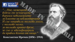 Днес се навършват 167 години от рождението му