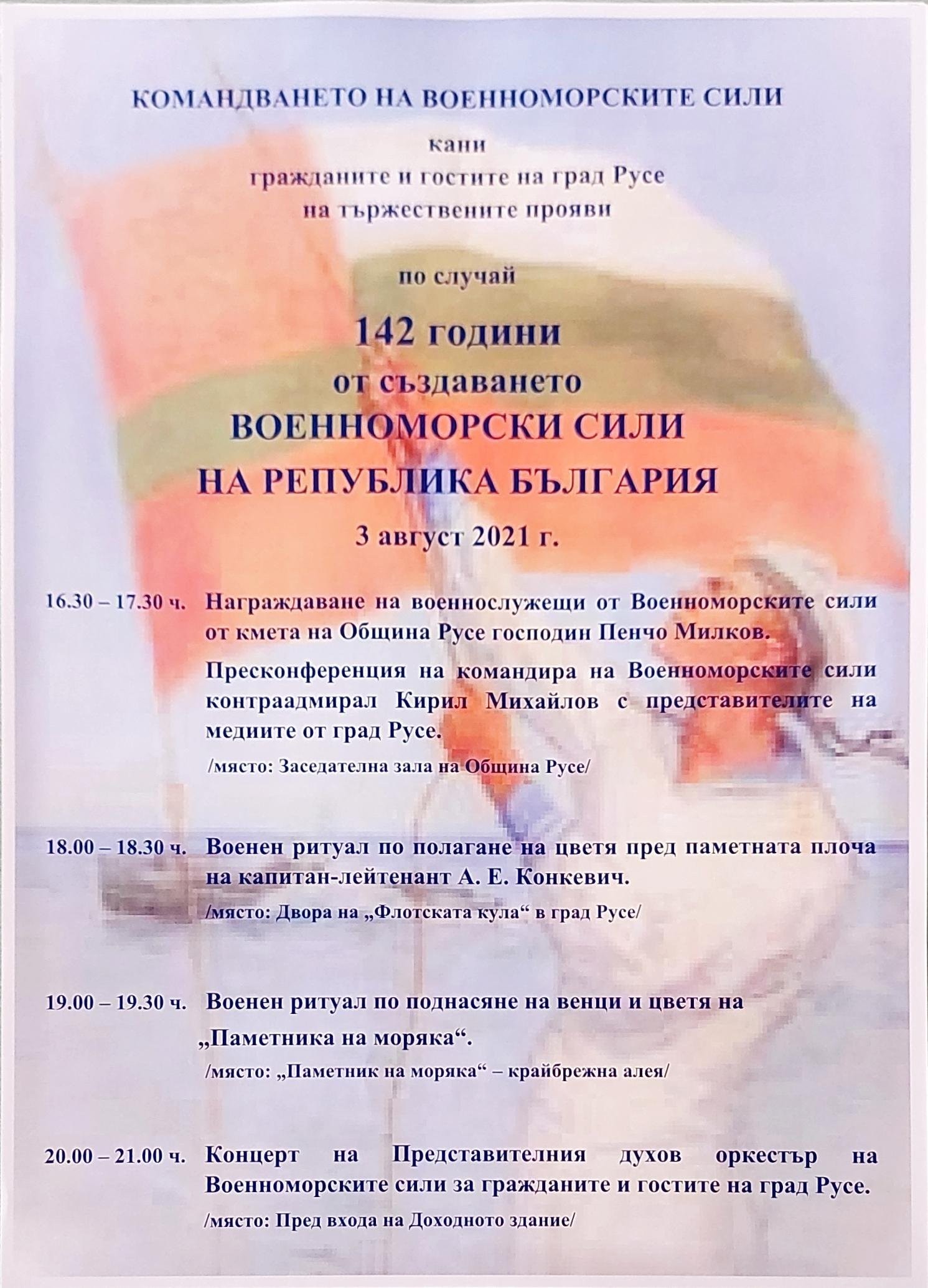  Русе ще  отбележи 142-годишнината от създаването на Военноморските сили в България