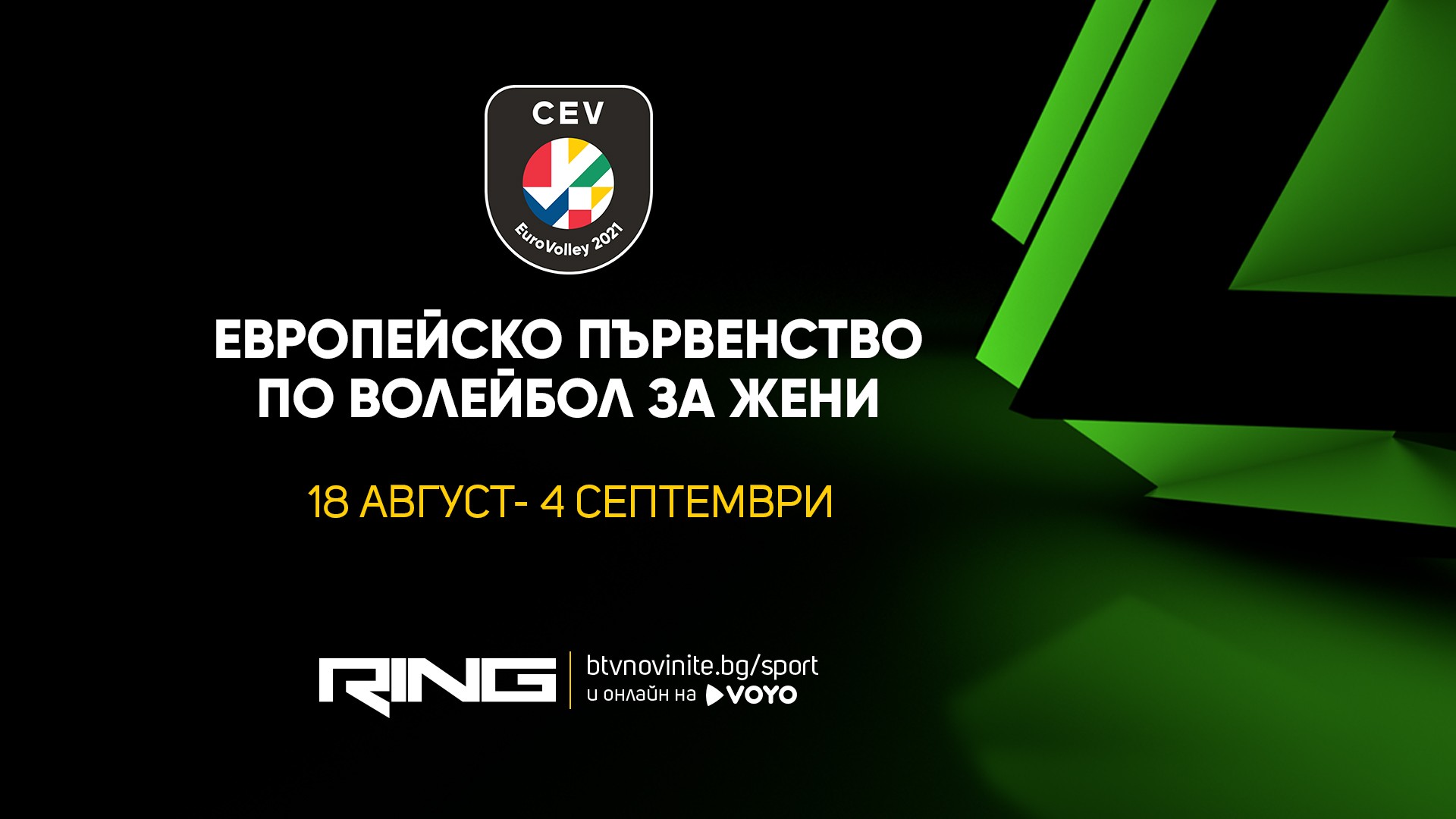 Мачовете на българските национални отбори на Евроволей 2021 ще излъчва bTV Media Group