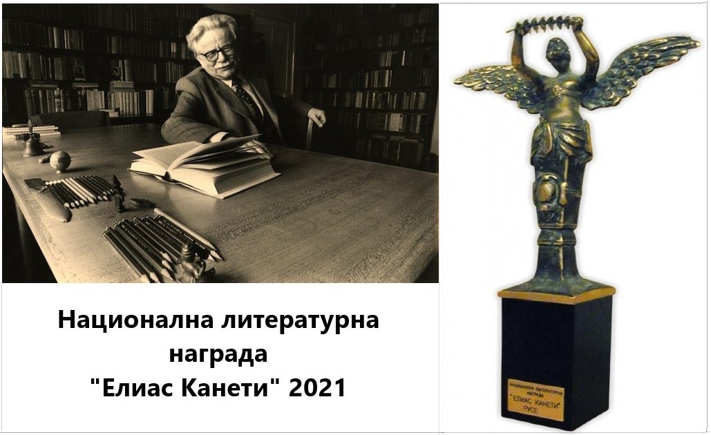   Номинациите за Националната литературна награда „Елиас Канети” 2021 ясни до дни