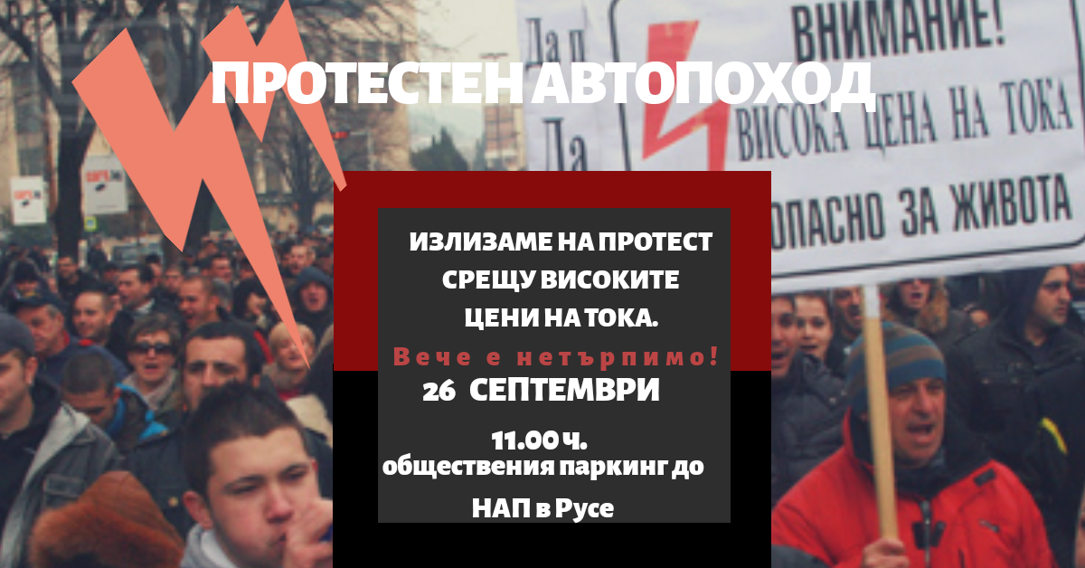 ВМРО- Русе на протестен автопоход