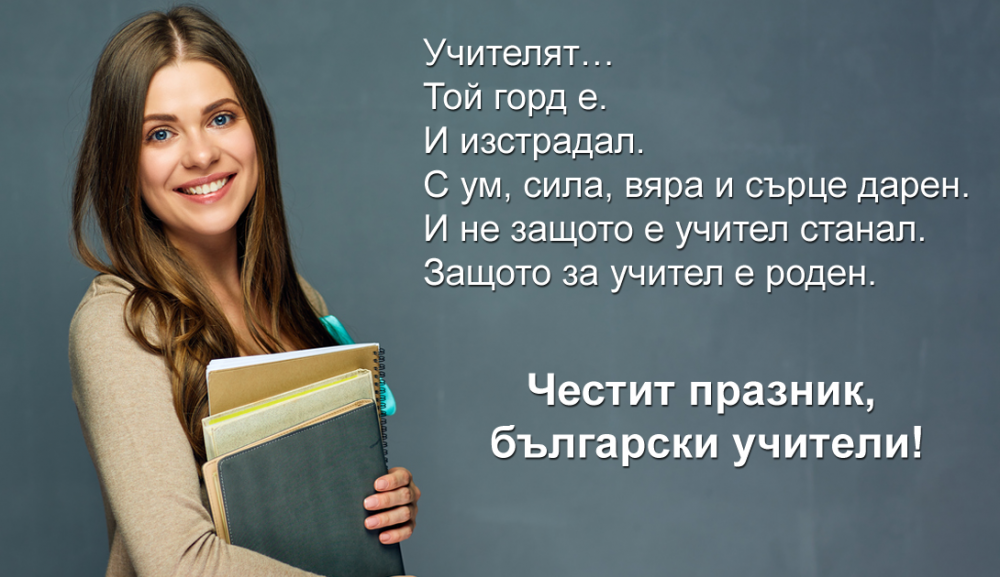 5 октомври - Международен ден на учителя