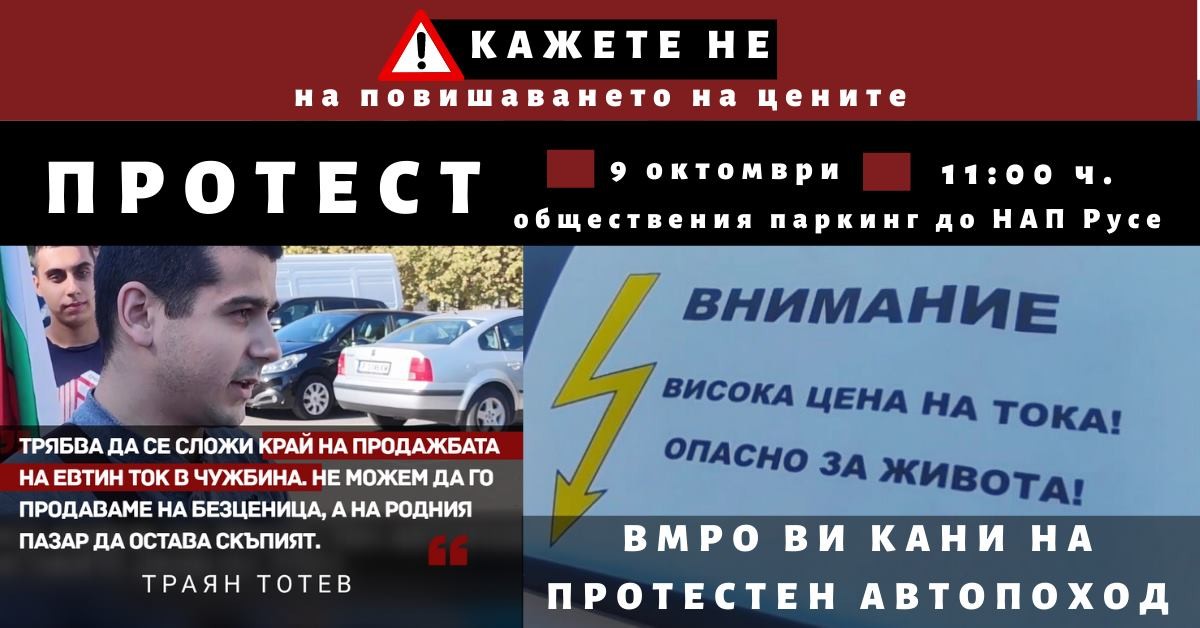 ВМРО - Русе продължава с протестите против спекулата с цените – Русе и Варна на автошествие