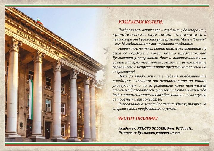 12 ноември –  Празник на Русенския университет!
