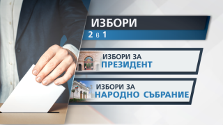 Румен Радев- Йотова са с преднина от 60.65%, Герджиков- Митева- 20.71 на сто