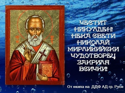 Честит Св. Николай Чудотворец