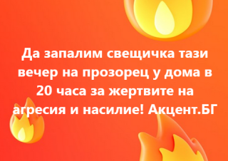 Нека тази вечер точно в 20.00 часа запалим свещичка и почетем жертвите на насилие – за убитата зверски Еранухи Пехливанян, за агресията срещу медиците в с. Ново село, в ковид- отделението на Университетска болница „Медика-Русе“