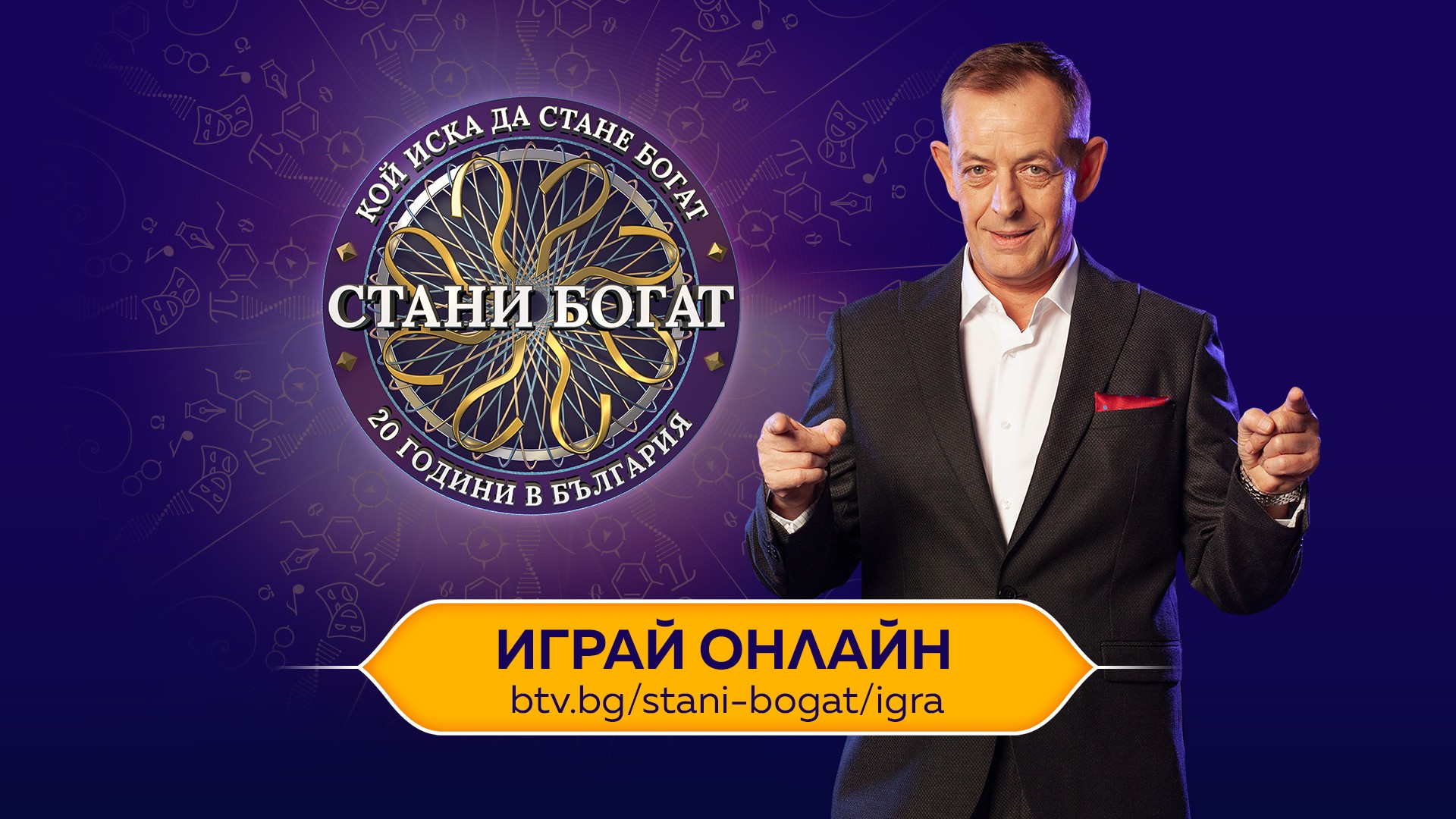 Феновете на „Стани богат“ вече могат да тестват знанията си онлайн на btv.bg