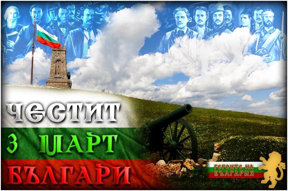 3 март. Честит национален празник, българи!
