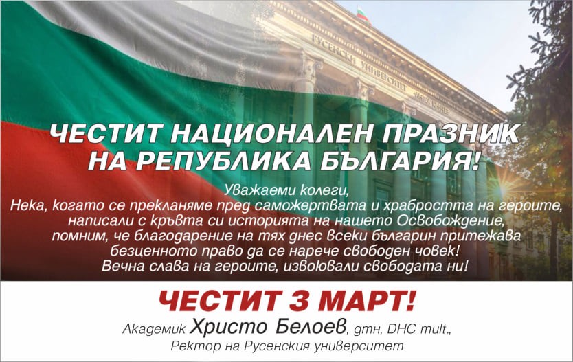 Честит национален празник на Република България! 