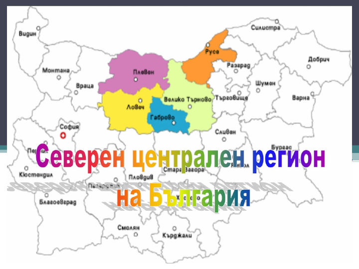 Инвестициите в Северния централен район са сравнително ниски с ясен превес на областите Велико Търново, Габрово и Русе