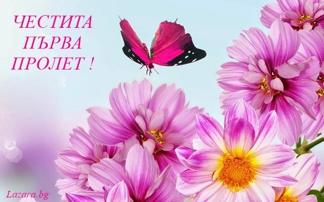 Честита първа Пролет!